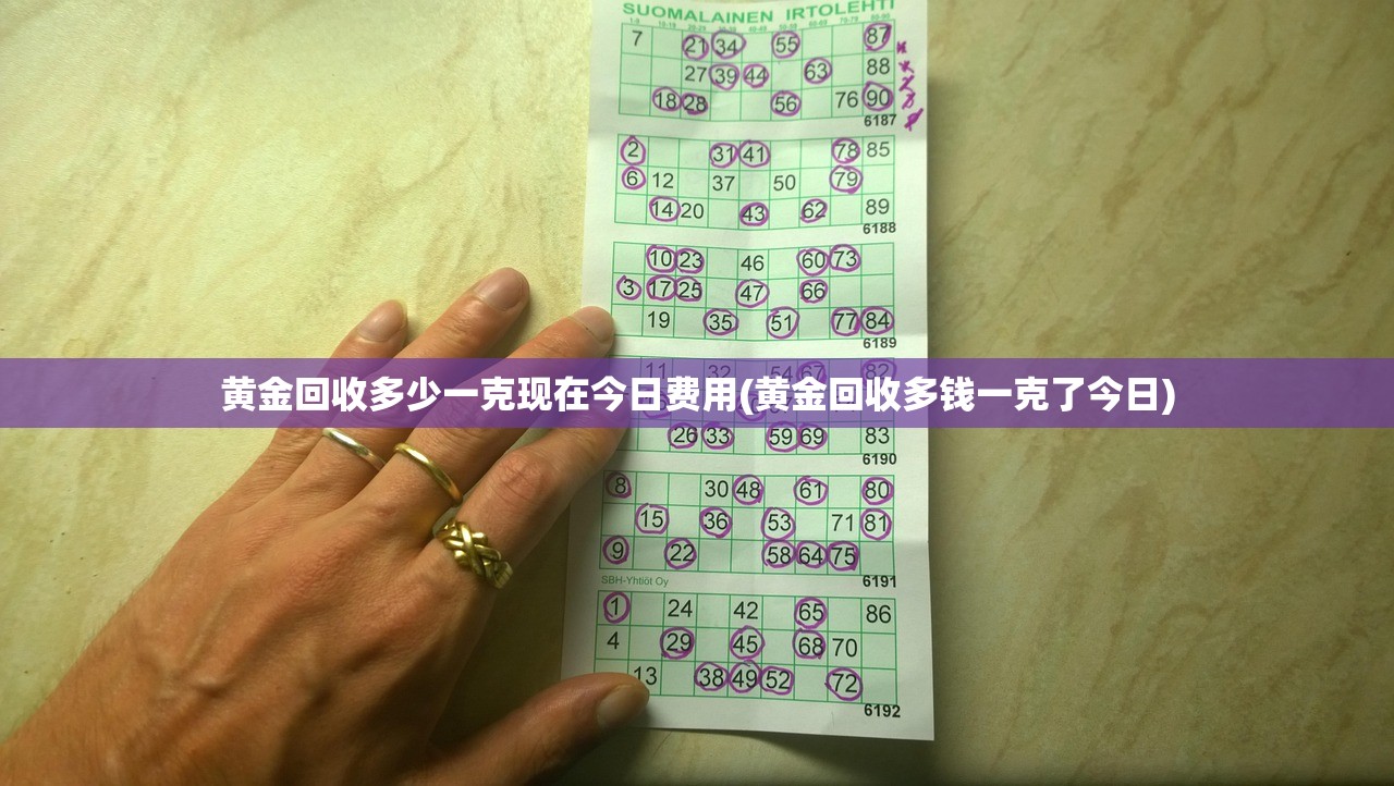 黄金回收多少一克现在今日费用(黄金回收多钱一克了今日)