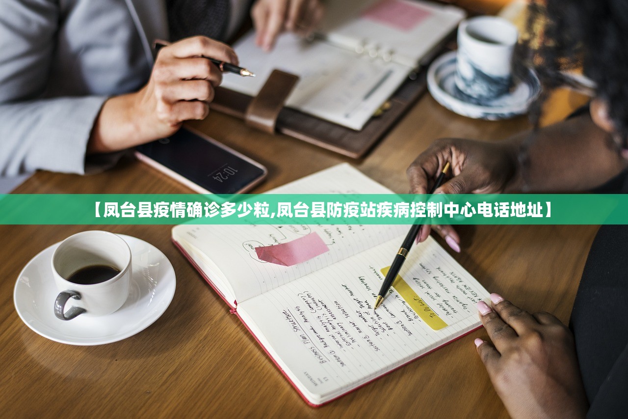 【凤台县疫情确诊多少粒,凤台县防疫站疾病控制中心电话地址】