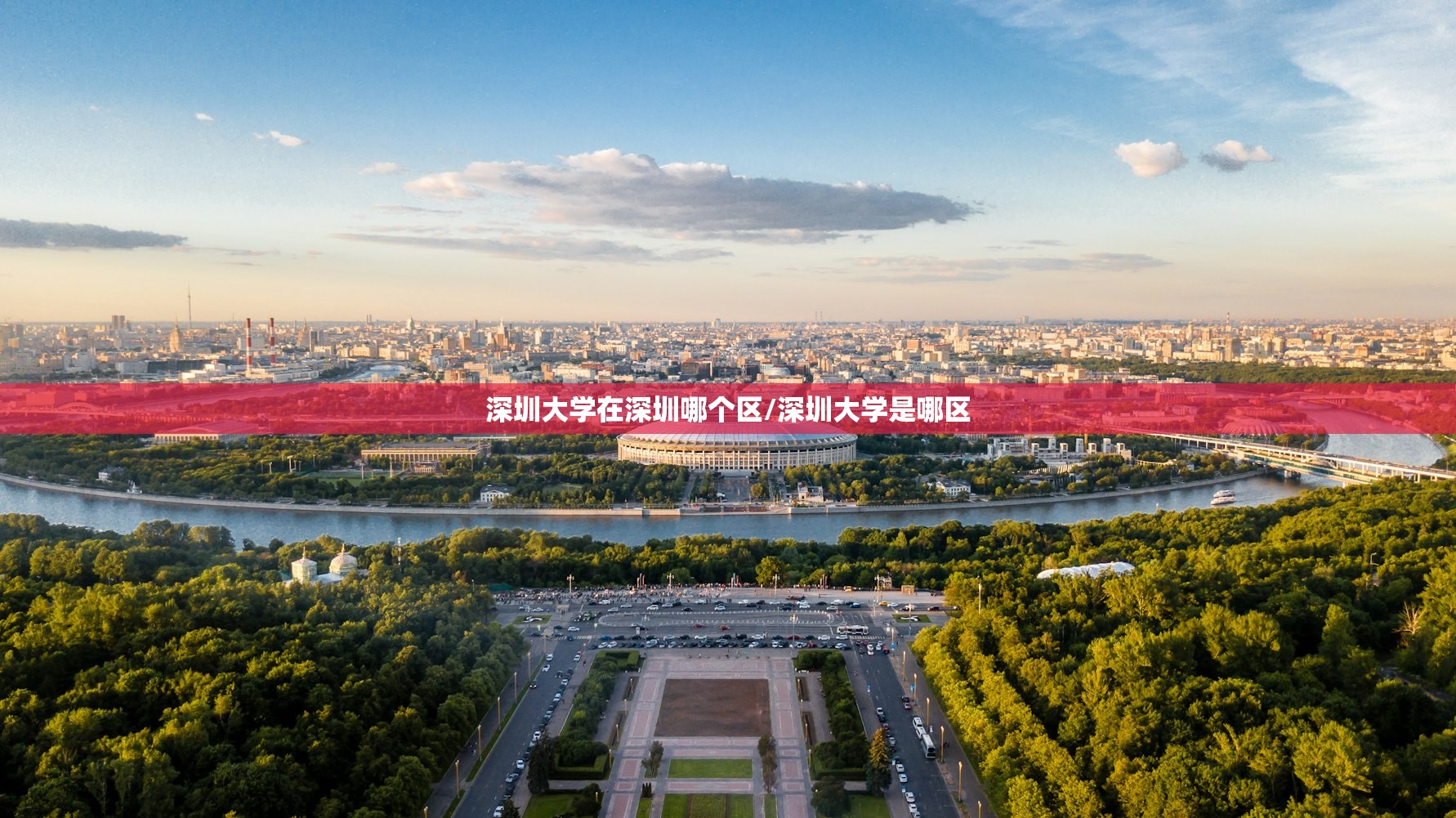 深圳大学在深圳哪个区/深圳大学是哪区 深圳大学在深圳哪个区/深圳大学是哪区
