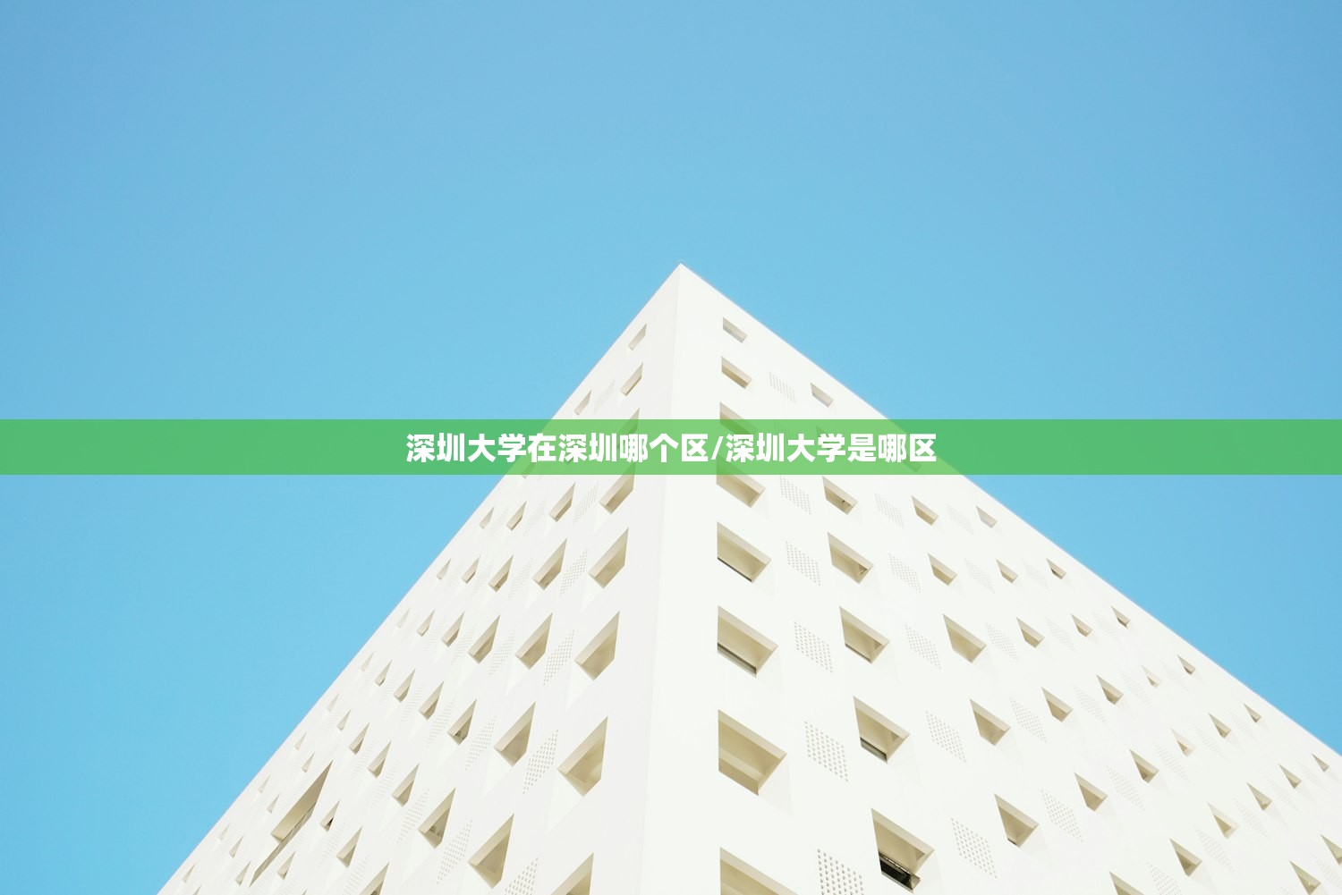 深圳大学在深圳哪个区/深圳大学是哪区 深圳大学在深圳哪个区/深圳大学是哪区