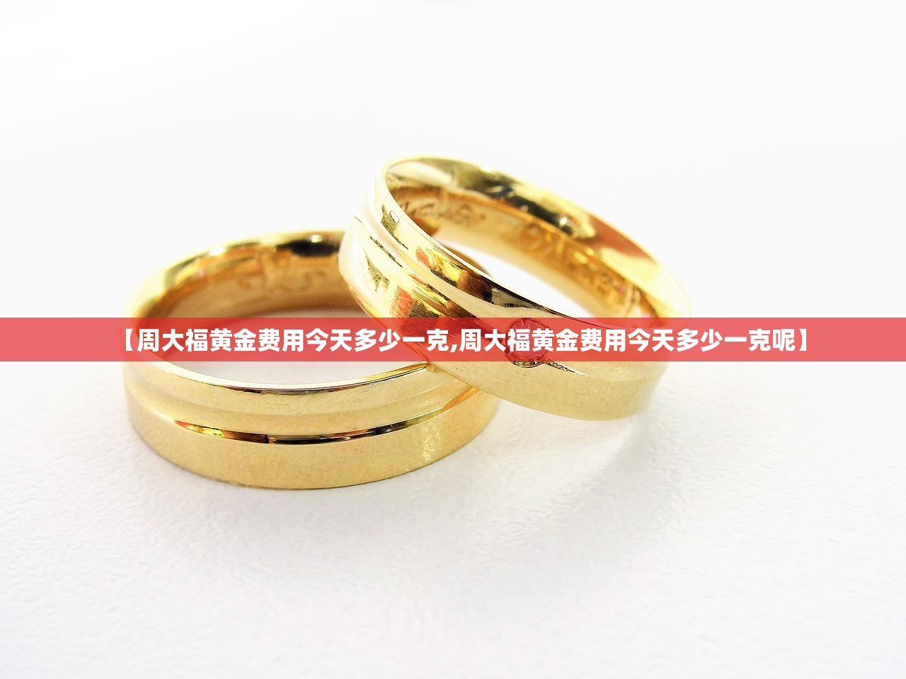 【周大福黄金费用今天多少一克,周大福黄金费用今天多少一克呢】