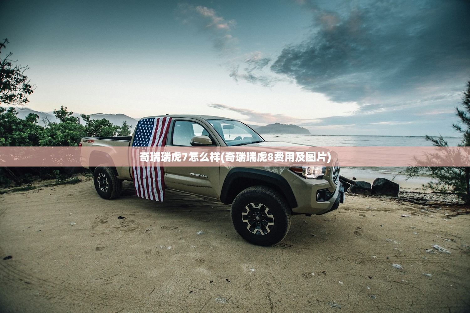 奇瑞瑞虎7怎么样(奇瑞瑞虎8费用及图片)