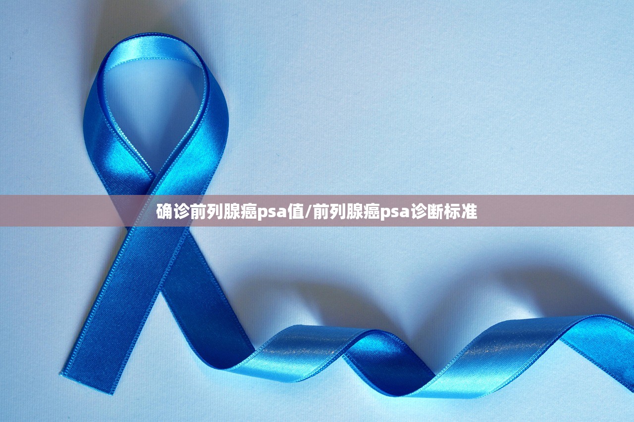 确诊前列腺癌psa值/前列腺癌psa诊断标准