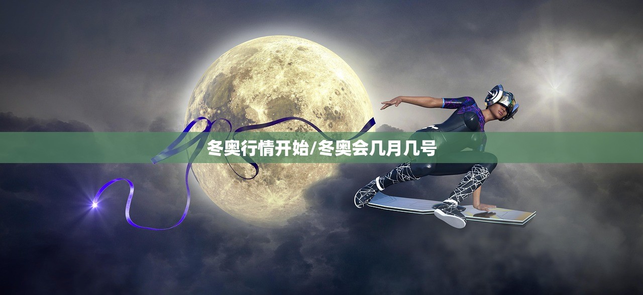 冬奥行情开始/冬奥会几月几号