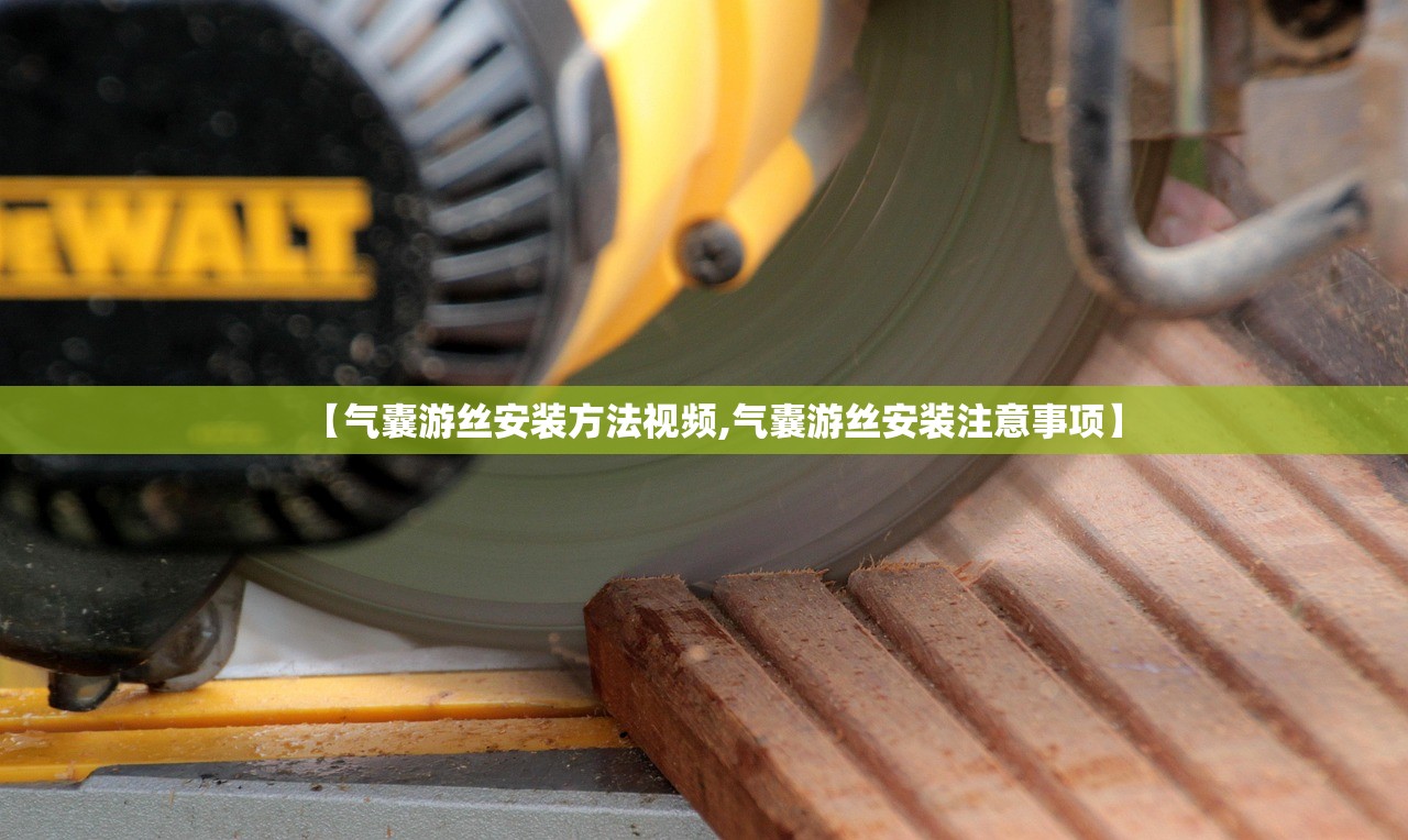 【气囊游丝安装方法视频,气囊游丝安装注意事项】 【气囊游丝安装方法视频,气囊游丝安装注意事项】