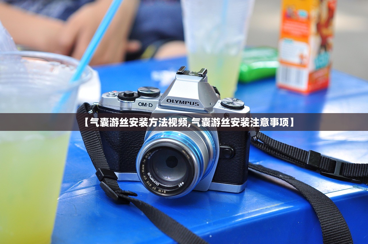【气囊游丝安装方法视频,气囊游丝安装注意事项】 【气囊游丝安装方法视频,气囊游丝安装注意事项】
