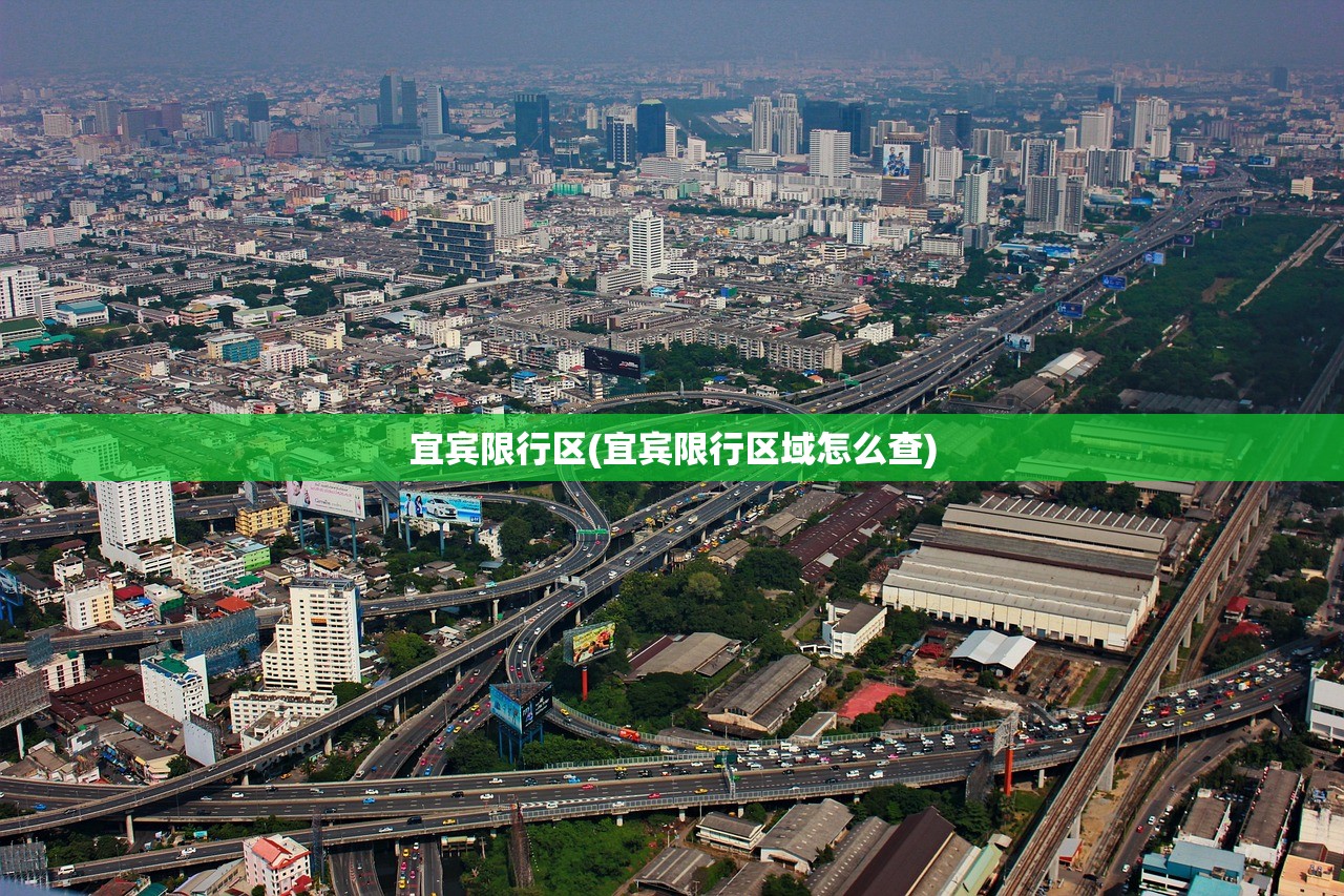 宜宾限行区(宜宾限行区域怎么查) 宜宾限行区(宜宾限行区域怎么查)