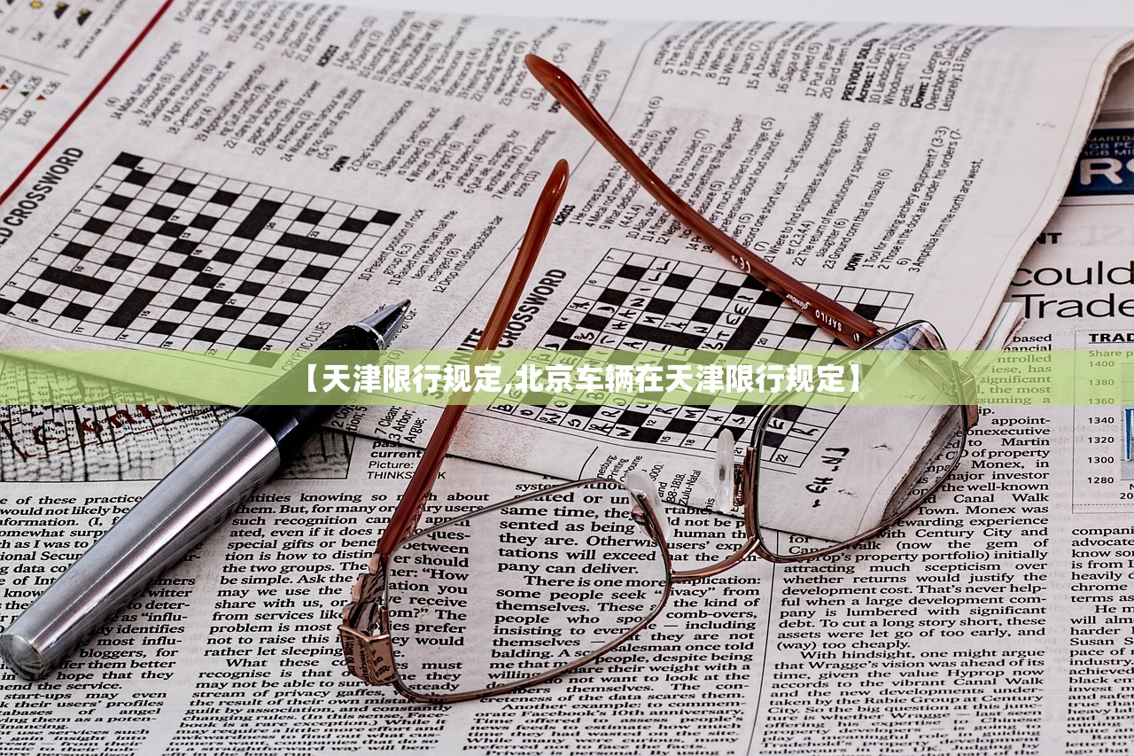 【天津限行规定,北京车辆在天津限行规定】