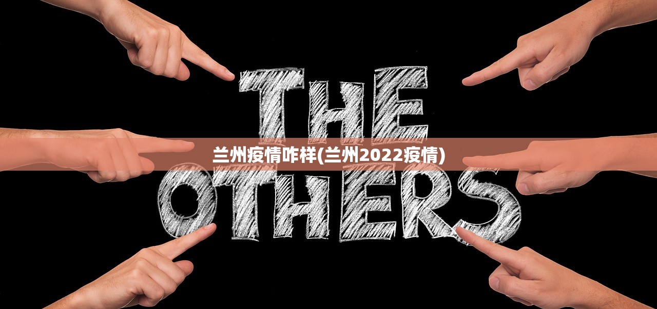 兰州疫情咋样(兰州2022疫情)