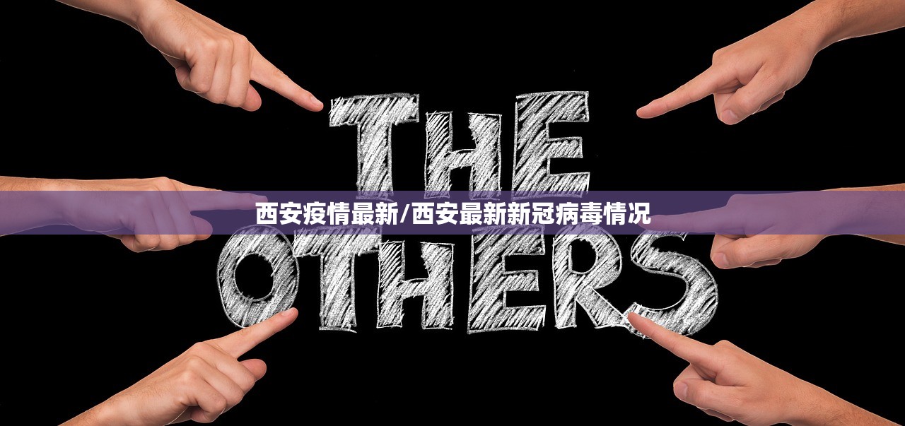 西安疫情最新/西安最新新冠病毒情况