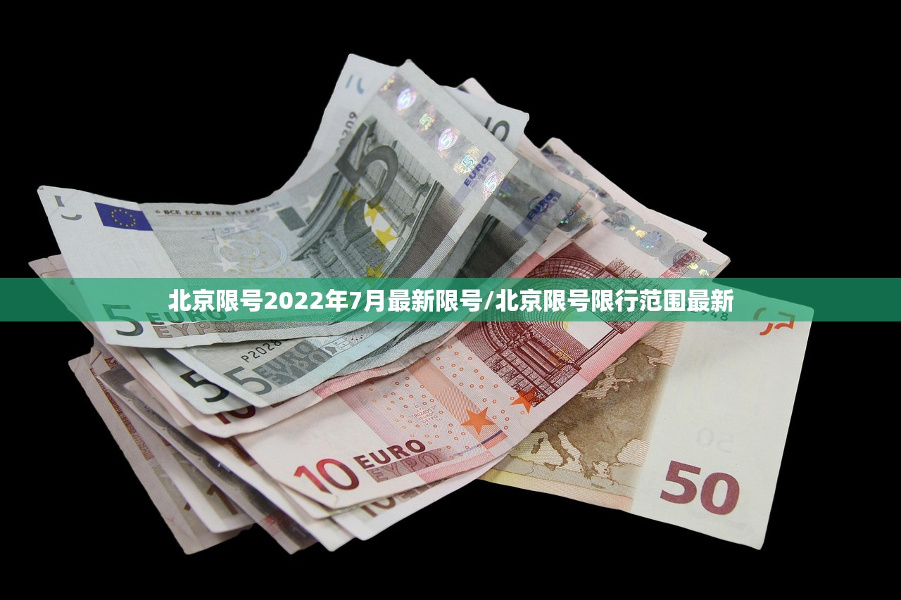 北京限号2022年7月最新限号/北京限号限行范围最新