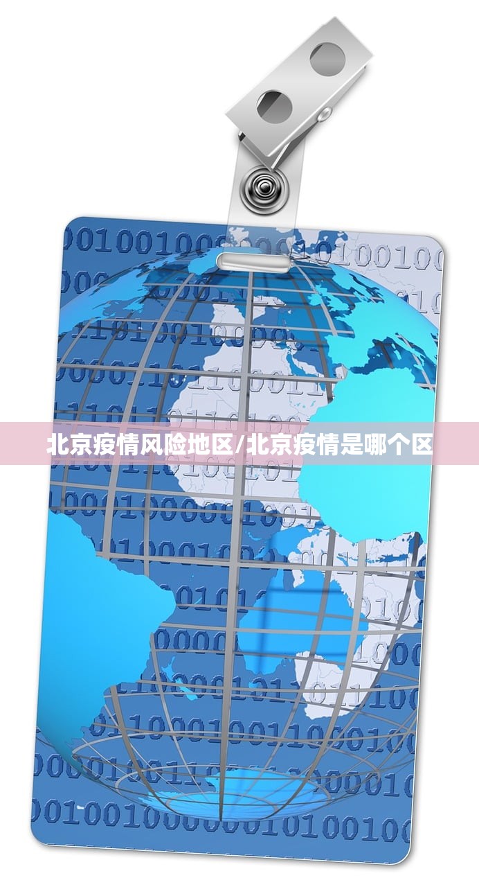 北京疫情风险地区/北京疫情是哪个区 北京疫情风险地区/北京疫情是哪个区