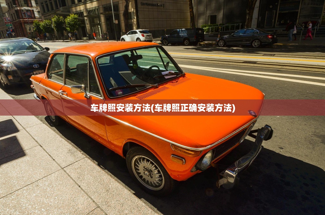 车牌照安装方法(车牌照正确安装方法) 车牌照安装方法(车牌照正确安装方法)
