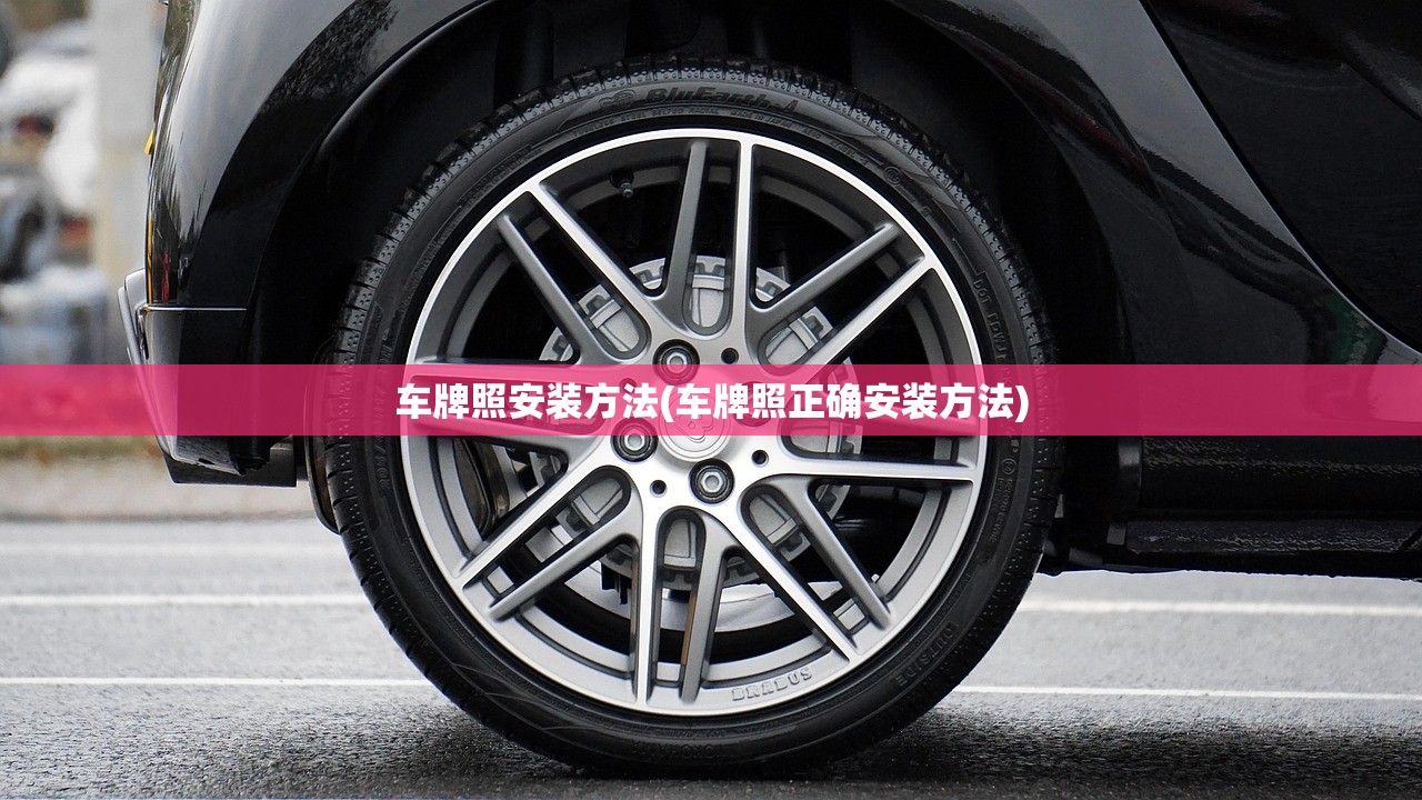 车牌照安装方法(车牌照正确安装方法) 车牌照安装方法(车牌照正确安装方法)