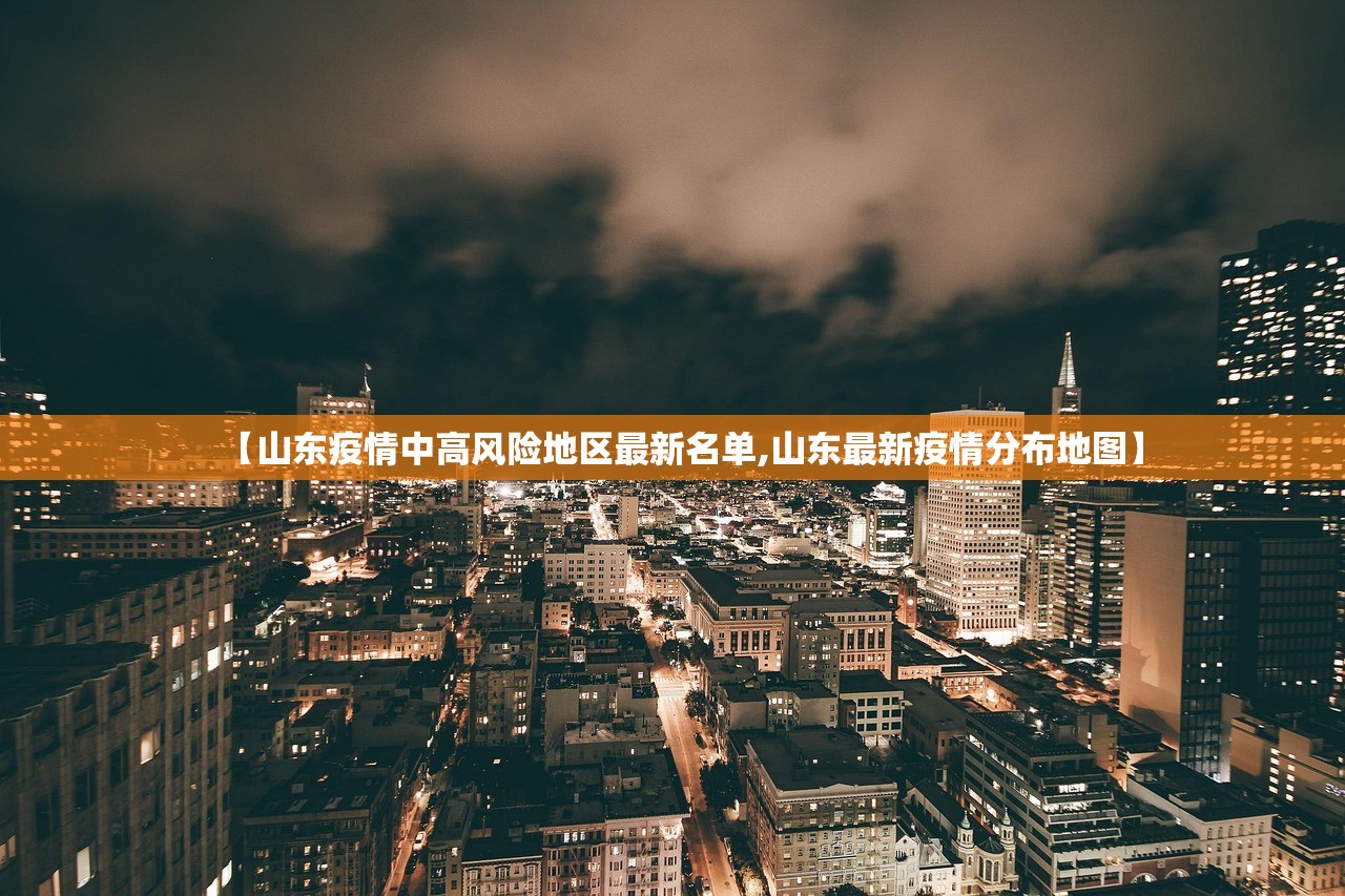 【山东疫情中高风险地区最新名单,山东最新疫情分布地图】