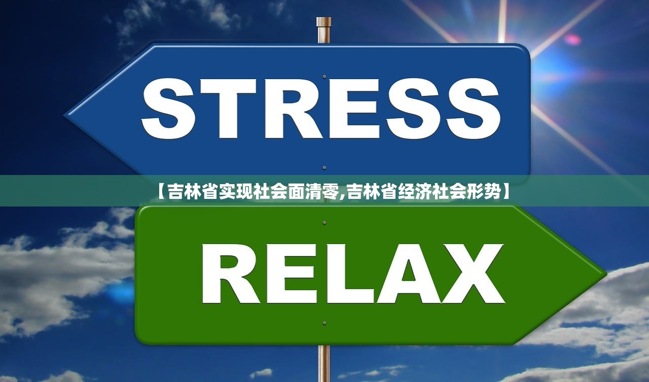 【吉林省实现社会面清零,吉林省经济社会形势】