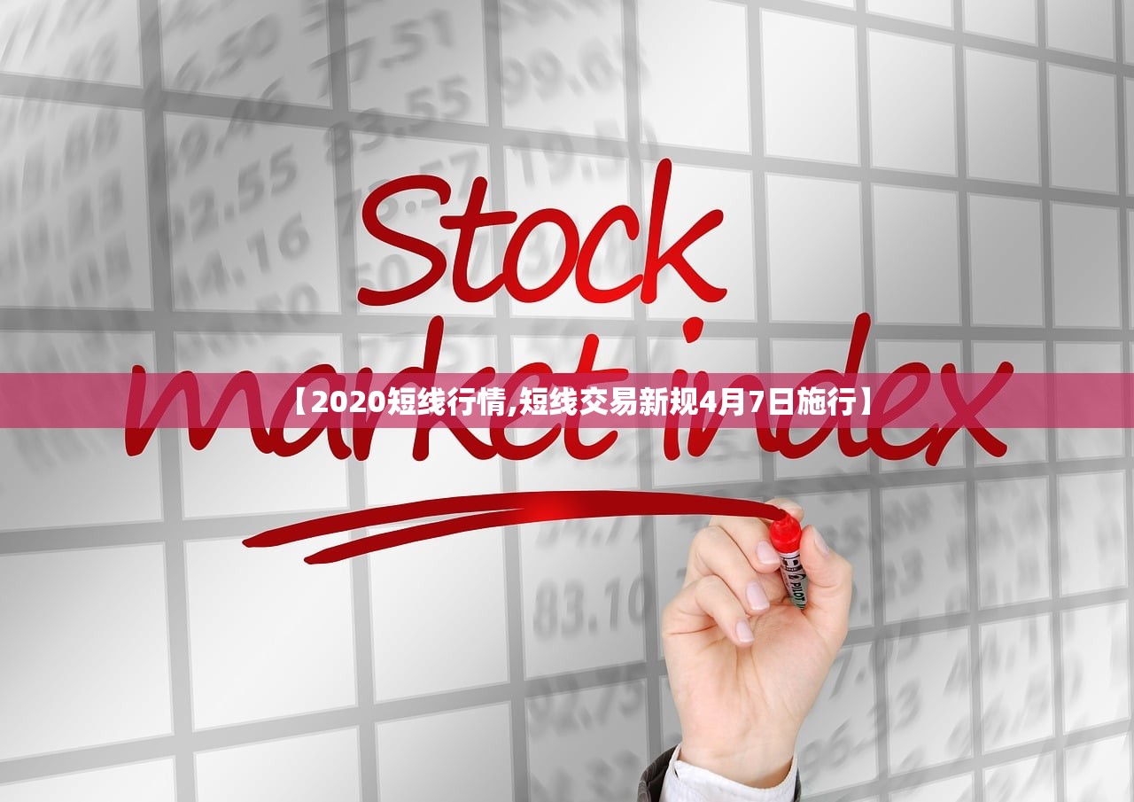 【2020短线行情,短线交易新规4月7日施行】