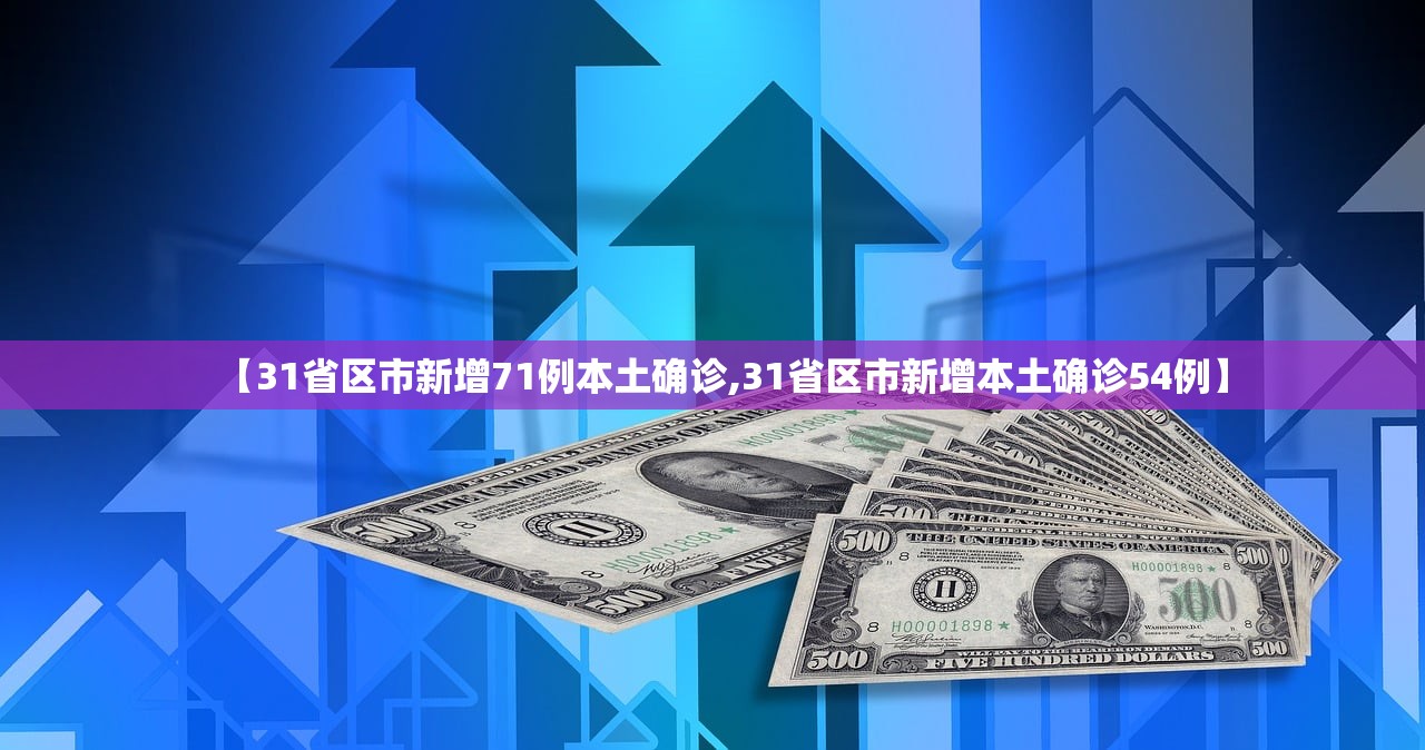 【31省区市新增71例本土确诊,31省区市新增本土确诊54例】