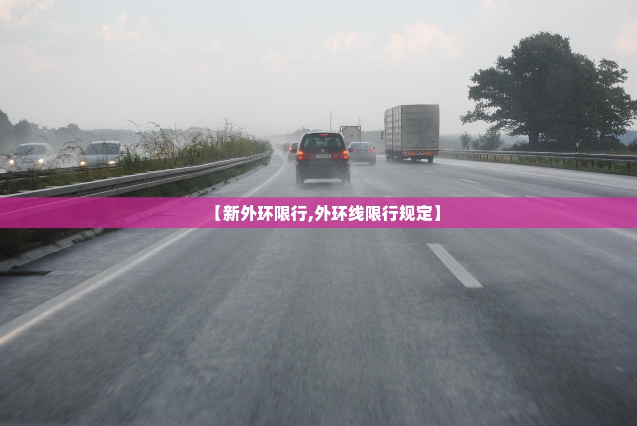 【新外环限行,外环线限行规定】