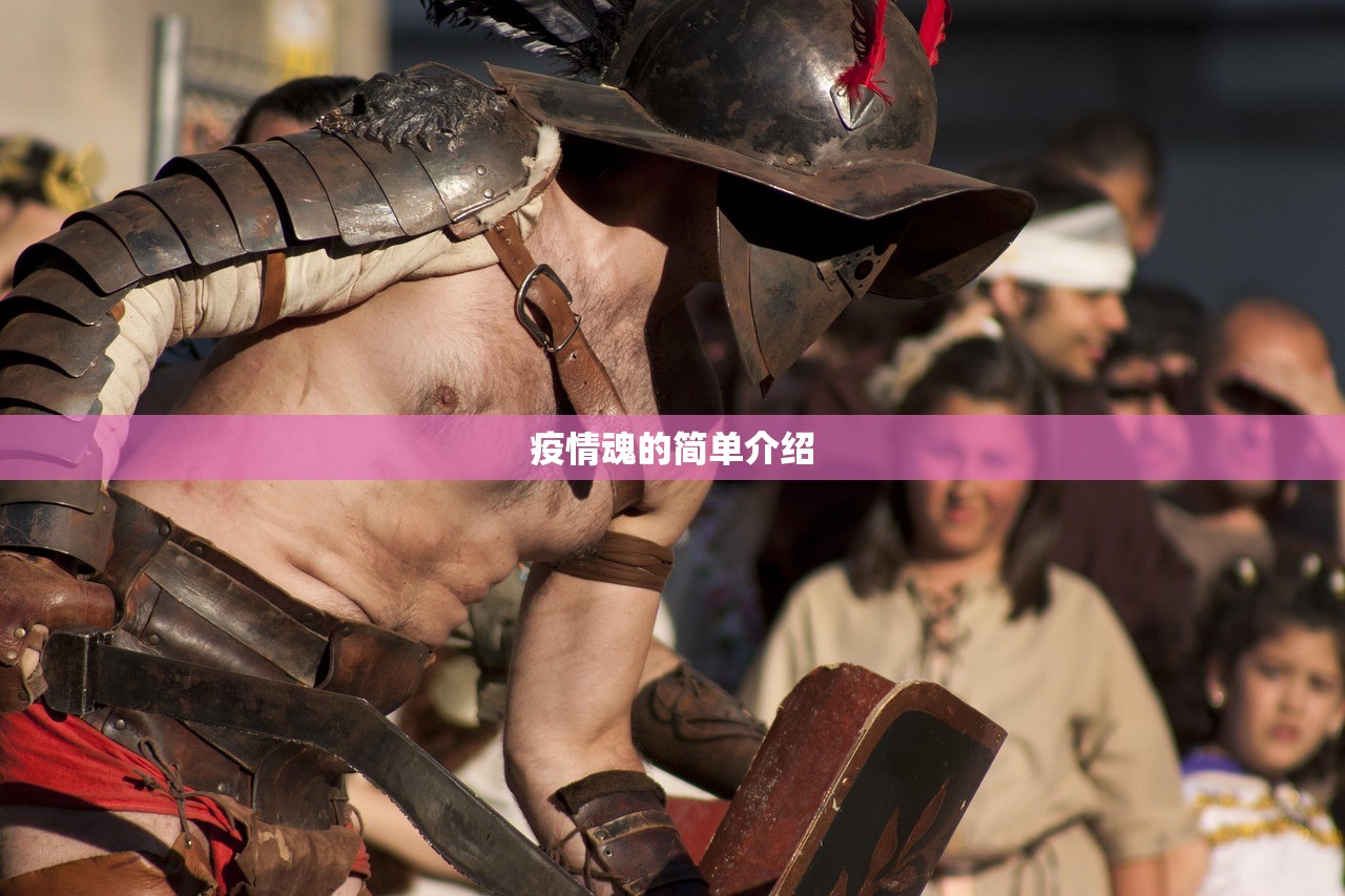 疫情魂的简单介绍
