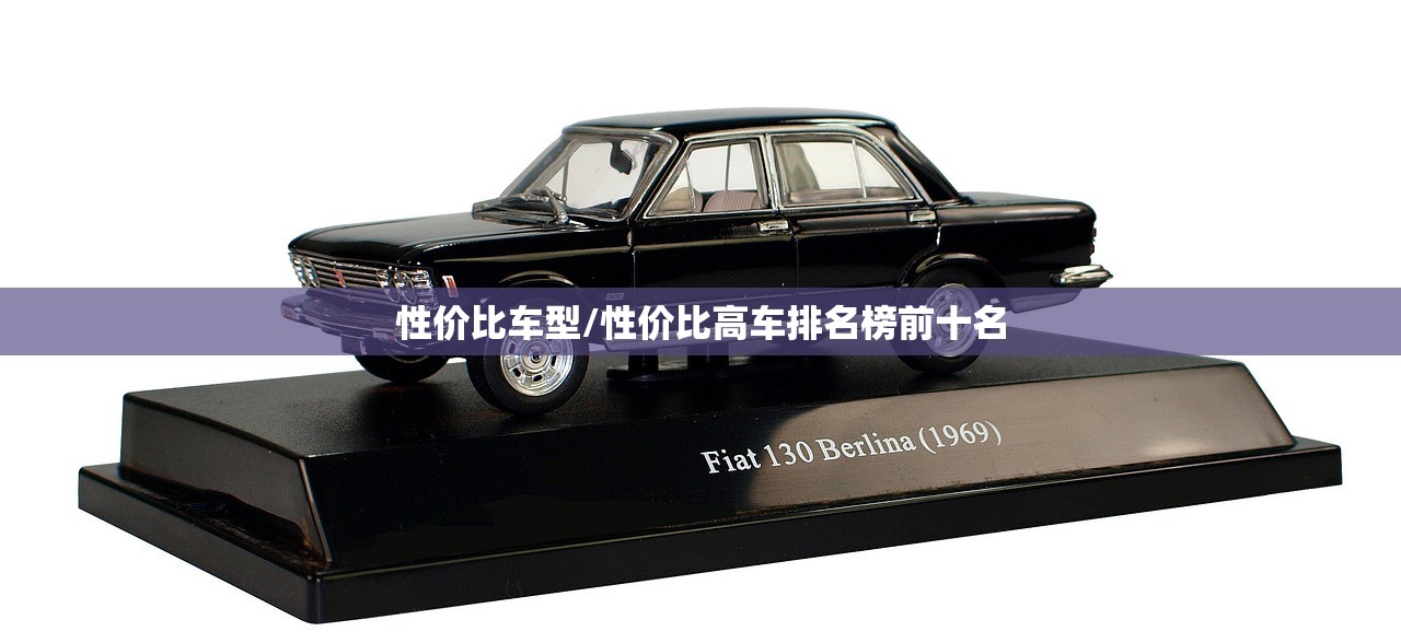 性价比车型/性价比高车排名榜前十名