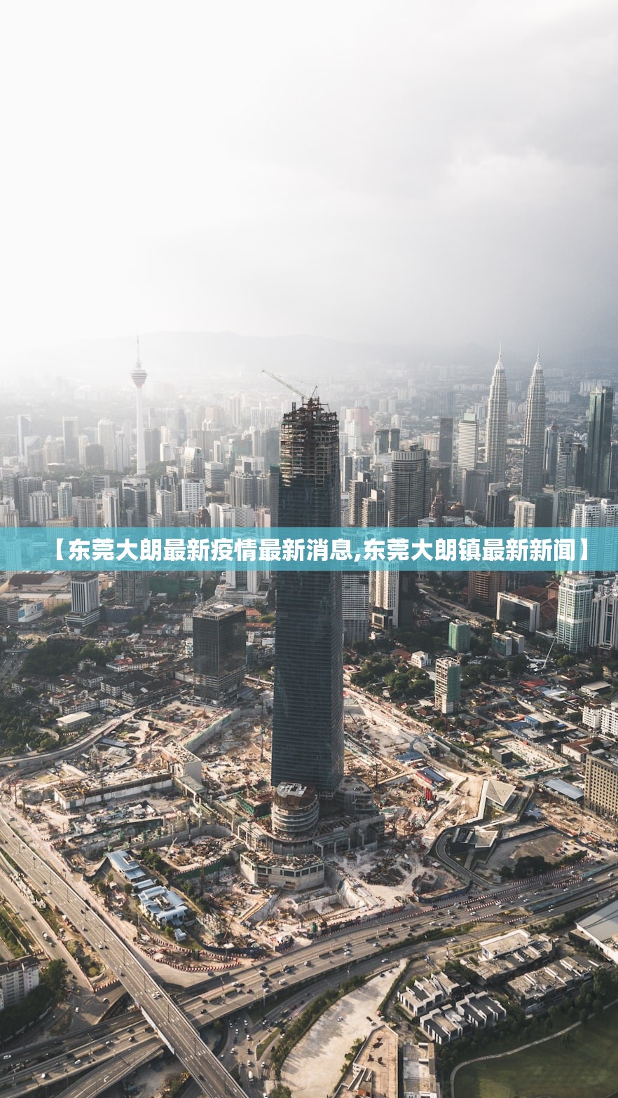 【东莞大朗最新疫情最新消息,东莞大朗镇最新新闻】