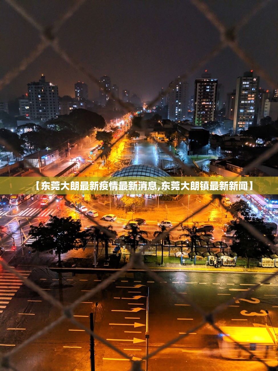 【东莞大朗最新疫情最新消息,东莞大朗镇最新新闻】