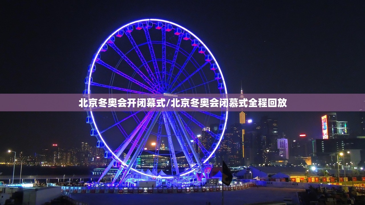 北京冬奥会开闭幕式/北京冬奥会闭慕式全程回放
