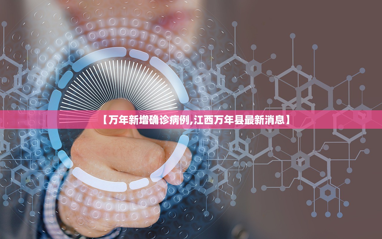 【万年新增确诊病例,江西万年县最新消息】