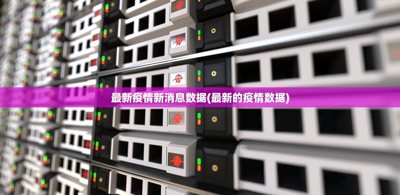 最新疫情新消息数据(最新的疫情数据)