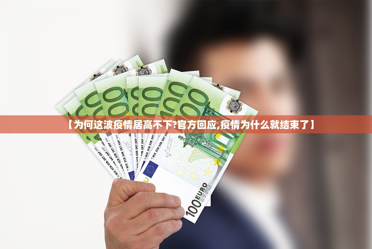 【为何这波疫情居高不下?官方回应,疫情为什么就结束了】