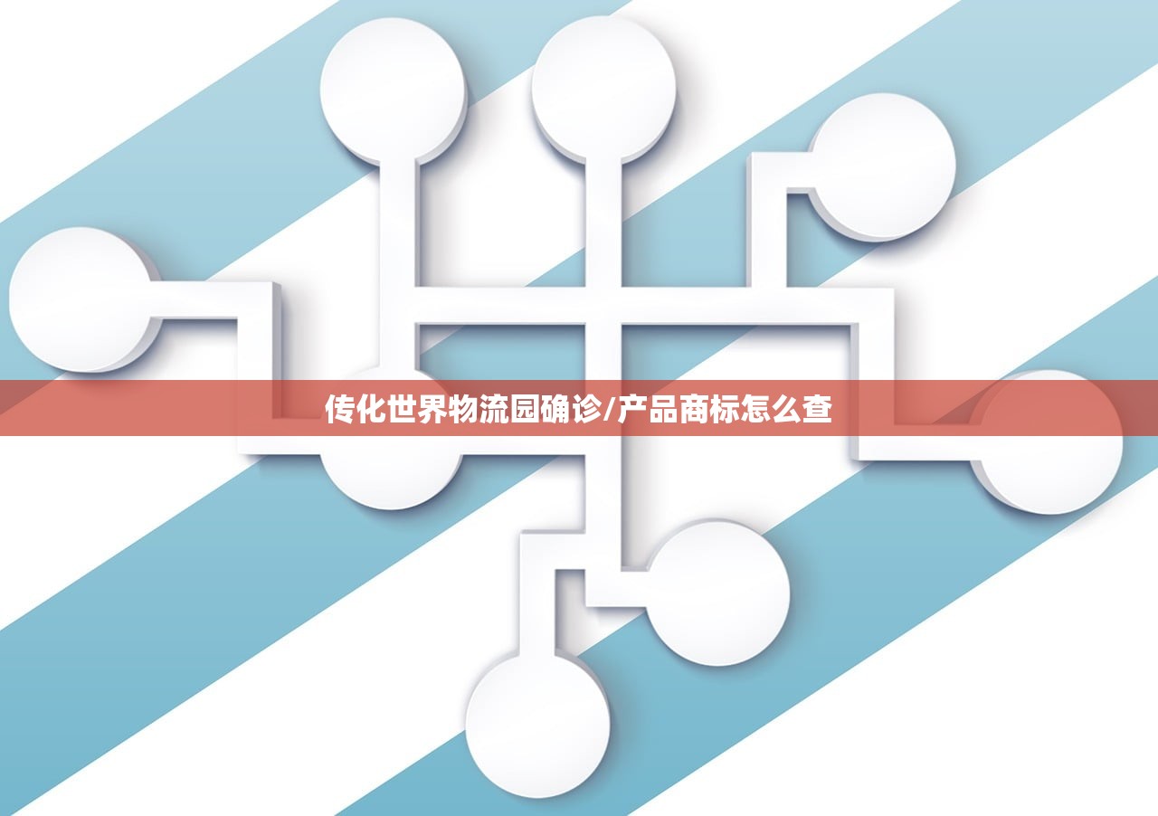 传化世界物流园确诊/产品商标怎么查 传化世界物流园确诊/产品商标怎么查