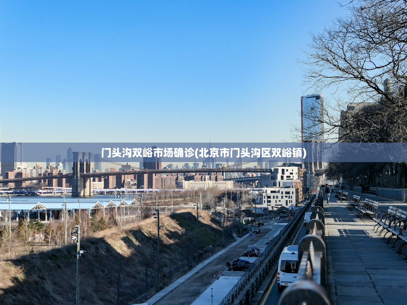 门头沟双峪市场确诊(北京市门头沟区双峪镇)