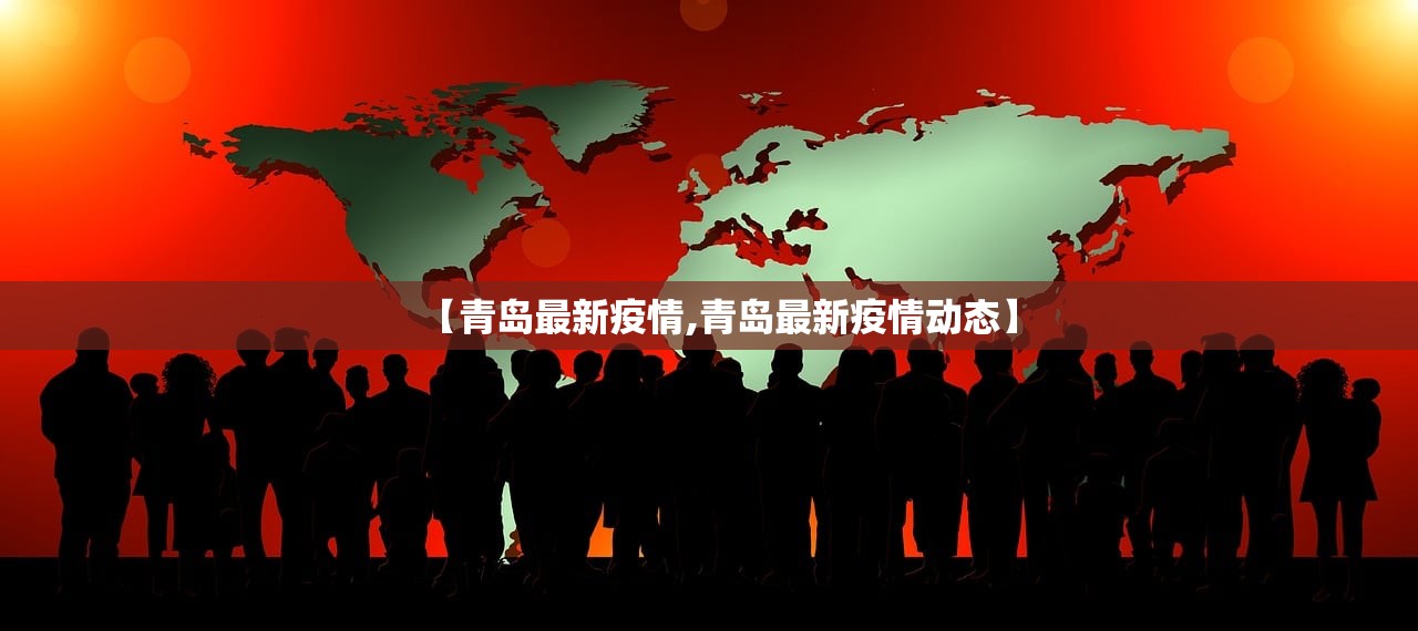 【青岛最新疫情,青岛最新疫情动态】