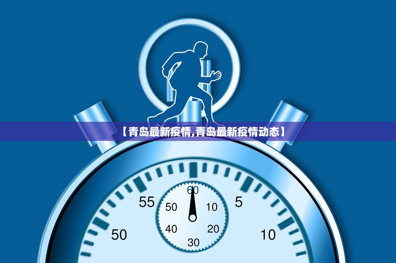 【青岛最新疫情,青岛最新疫情动态】