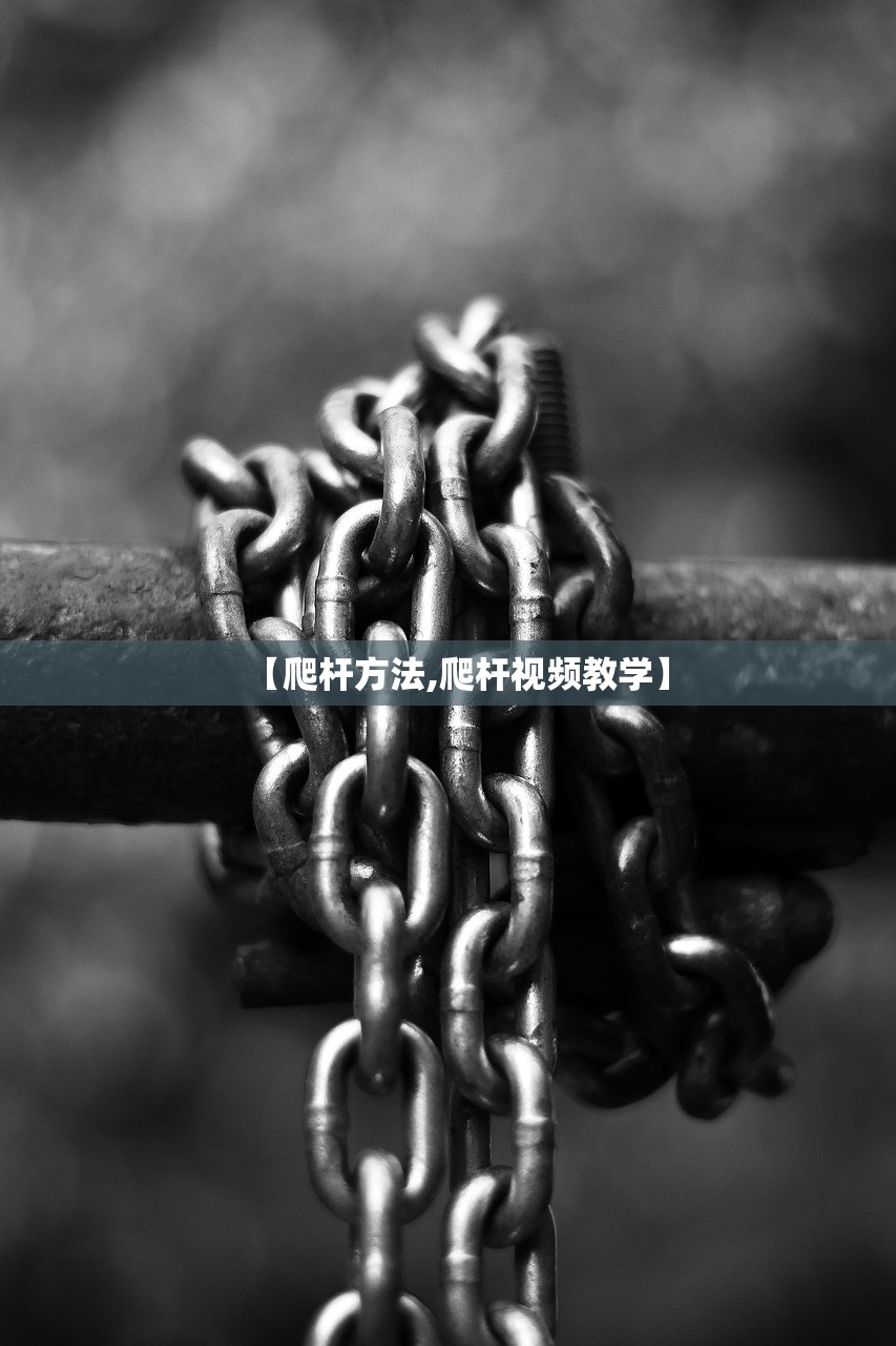 【爬杆方法,爬杆视频教学】 【爬杆方法,爬杆视频教学】