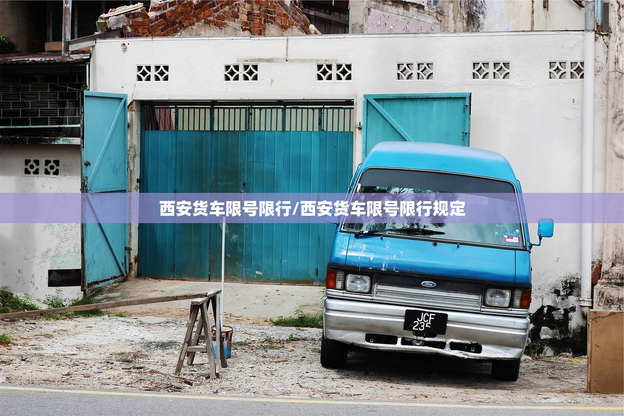 西安货车限号限行/西安货车限号限行规定