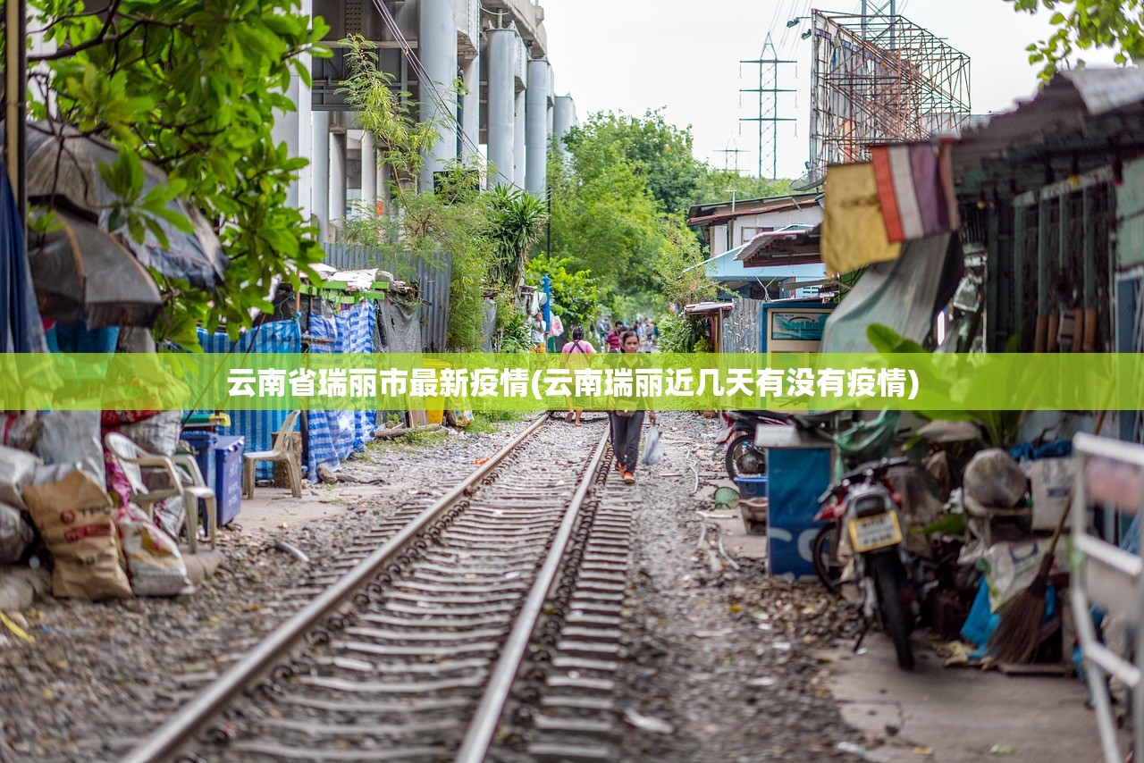云南省瑞丽市最新疫情(云南瑞丽近几天有没有疫情)