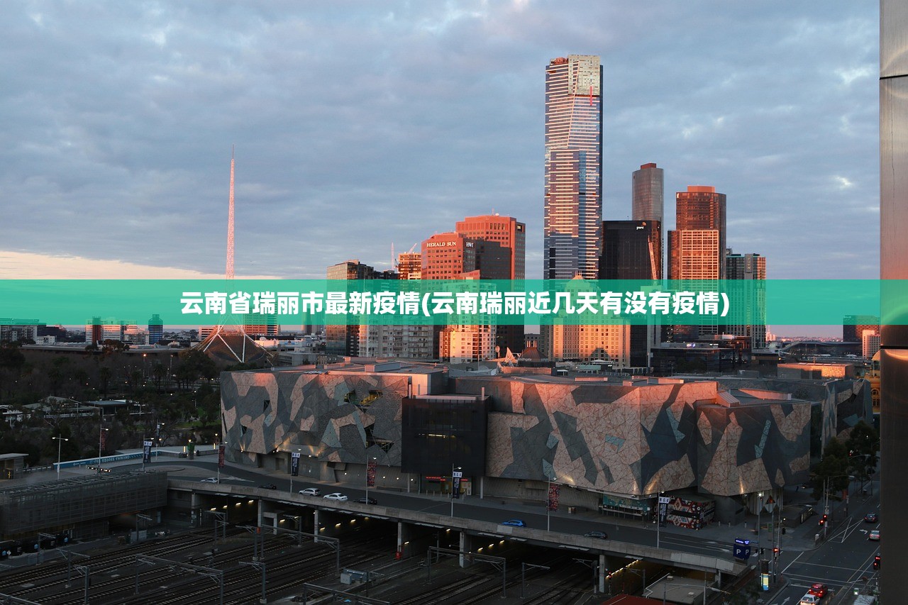 云南省瑞丽市最新疫情(云南瑞丽近几天有没有疫情)