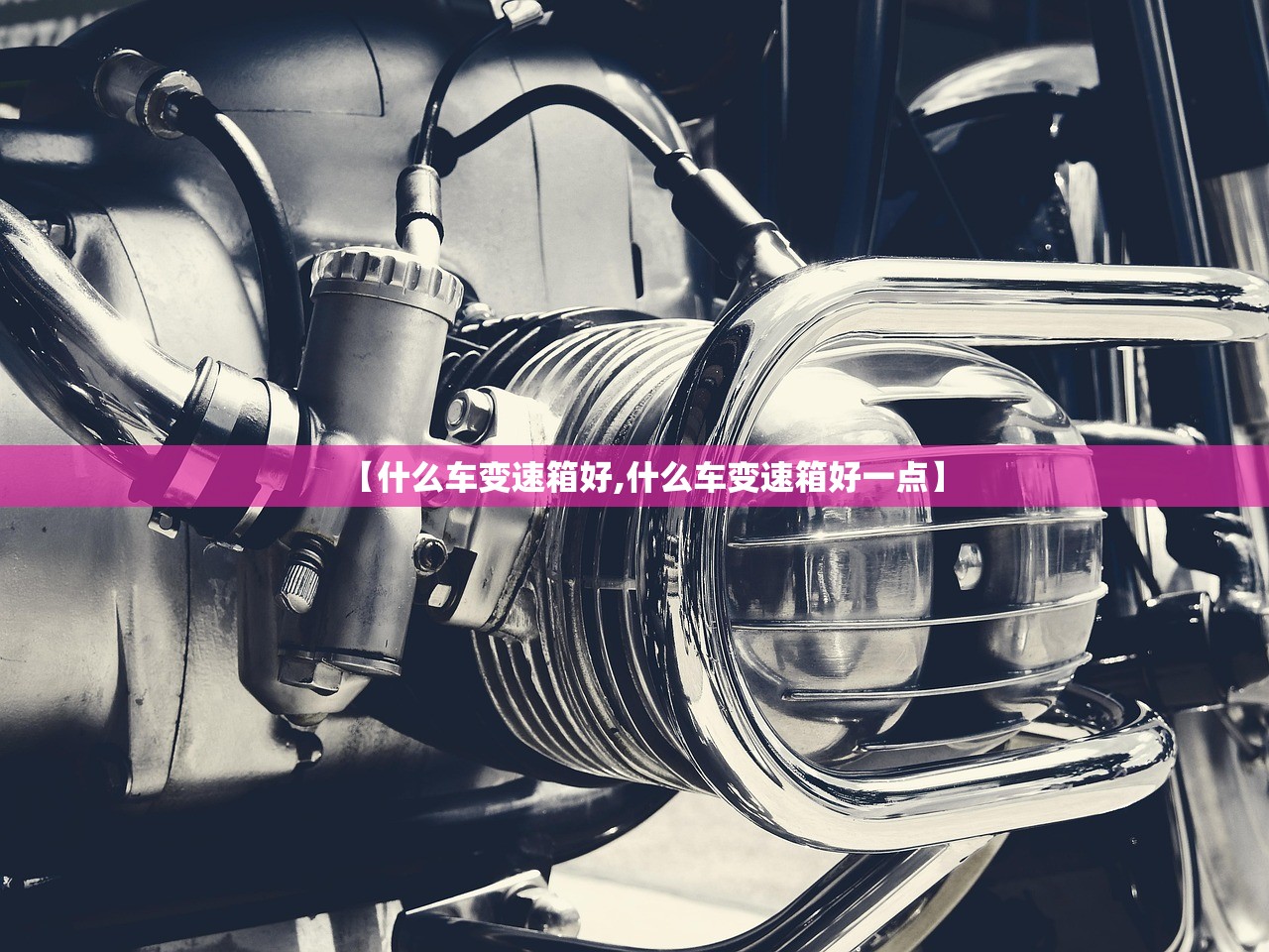 【什么车变速箱好,什么车变速箱好一点】 【什么车变速箱好,什么车变速箱好一点】