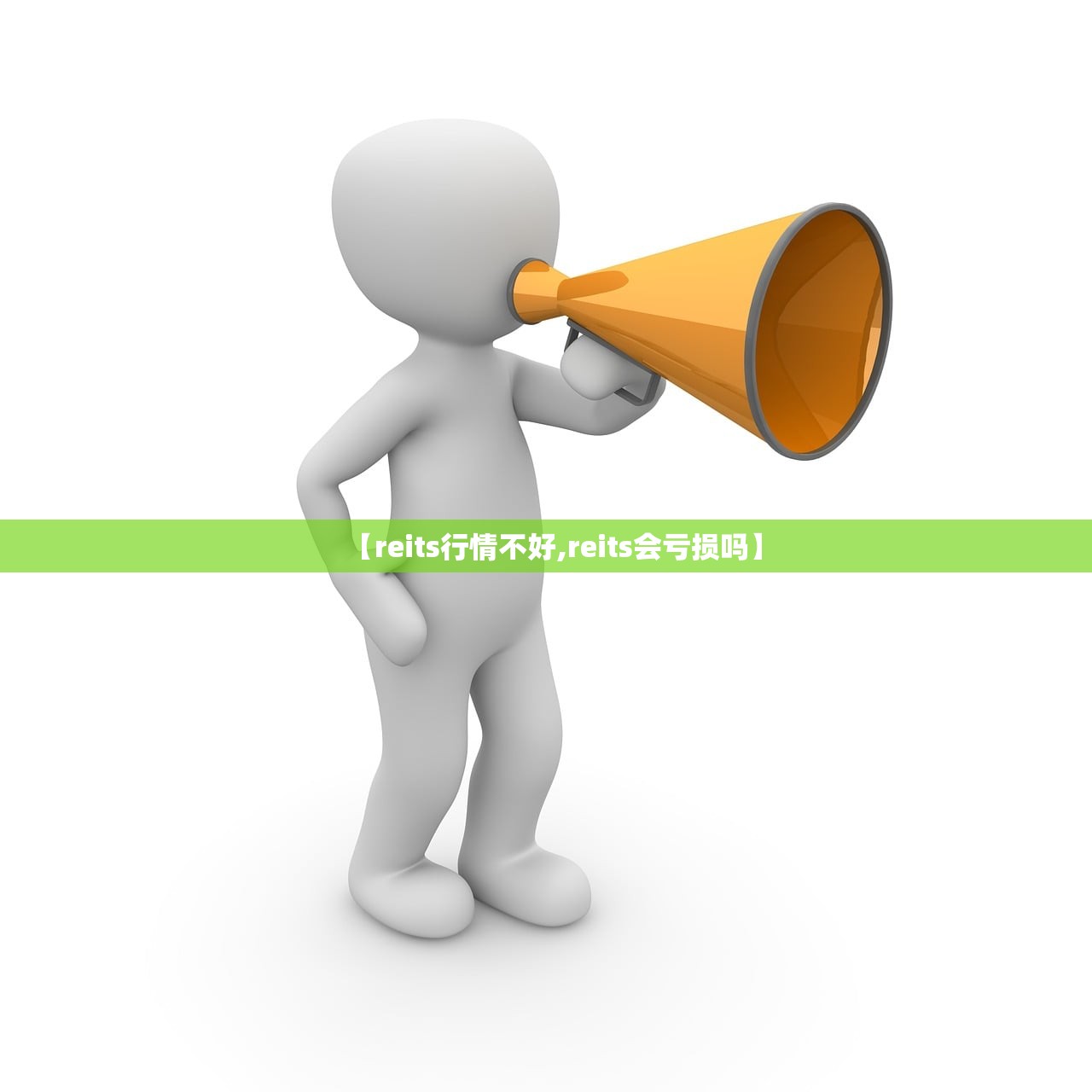 【reits行情不好,reits会亏损吗】 【reits行情不好,reits会亏损吗】