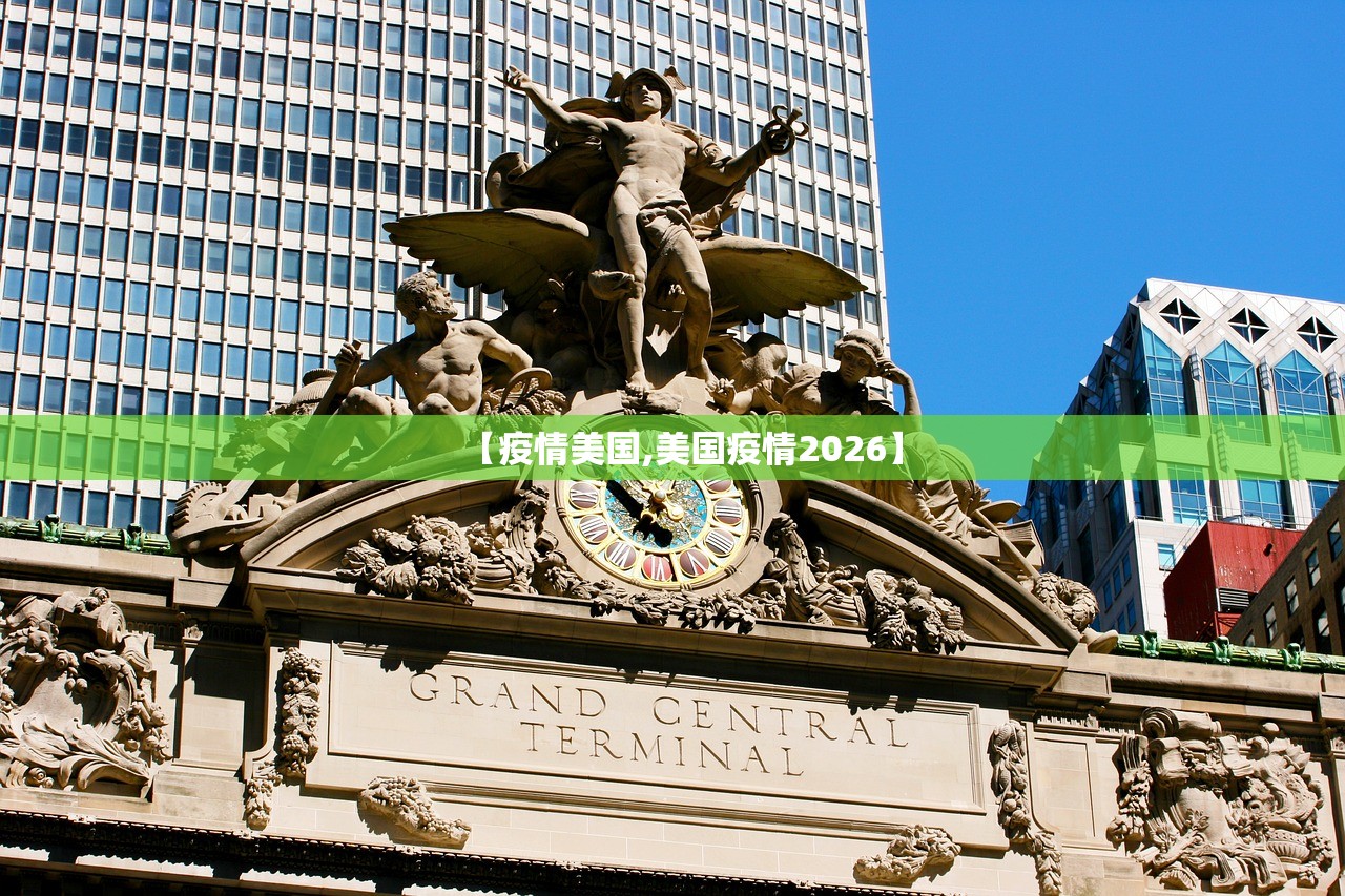 【疫情美国,美国疫情2026】