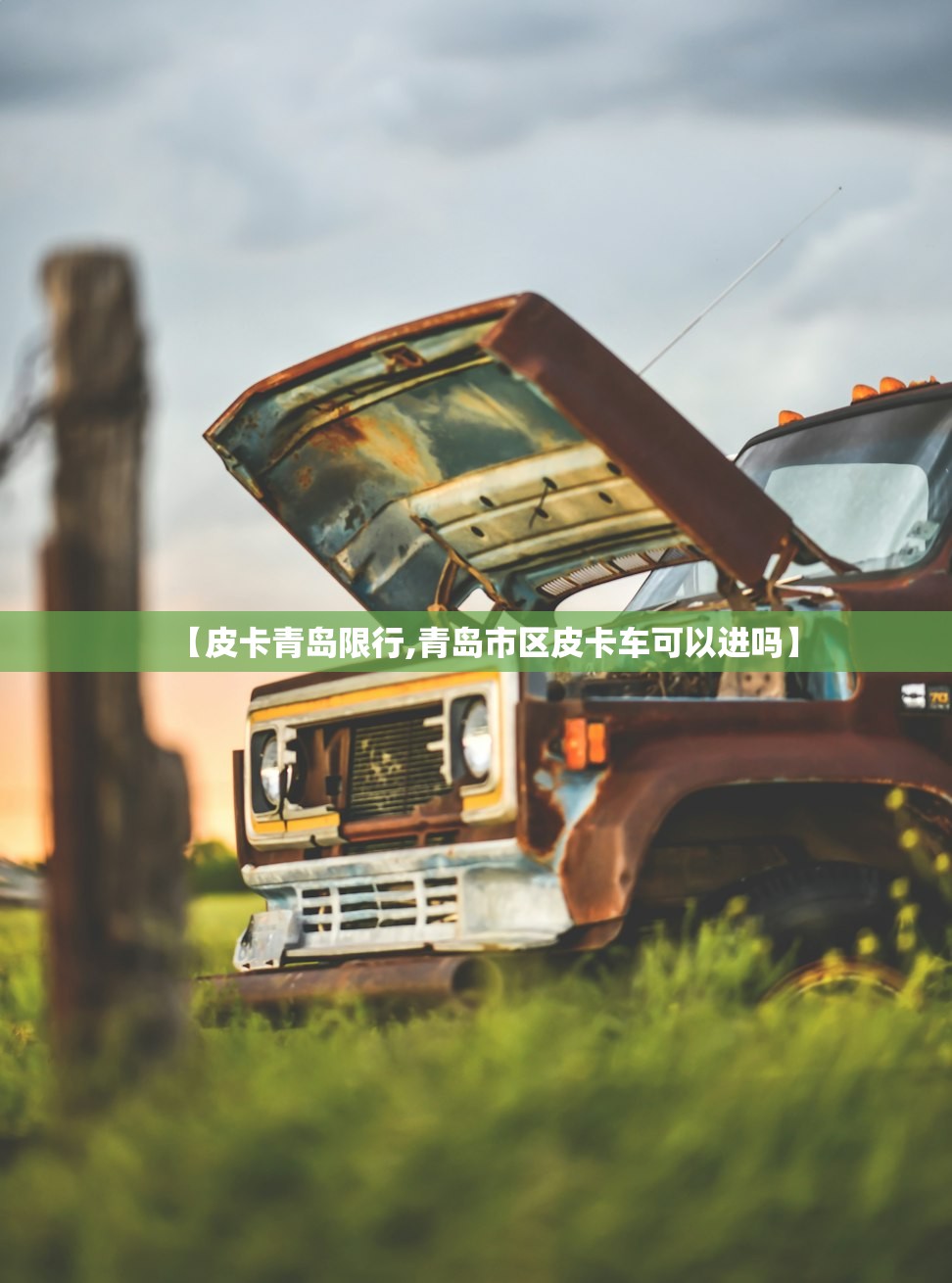 【皮卡青岛限行,青岛市区皮卡车可以进吗】