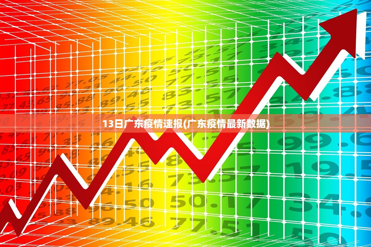 13日广东疫情速报(广东疫情最新数据)