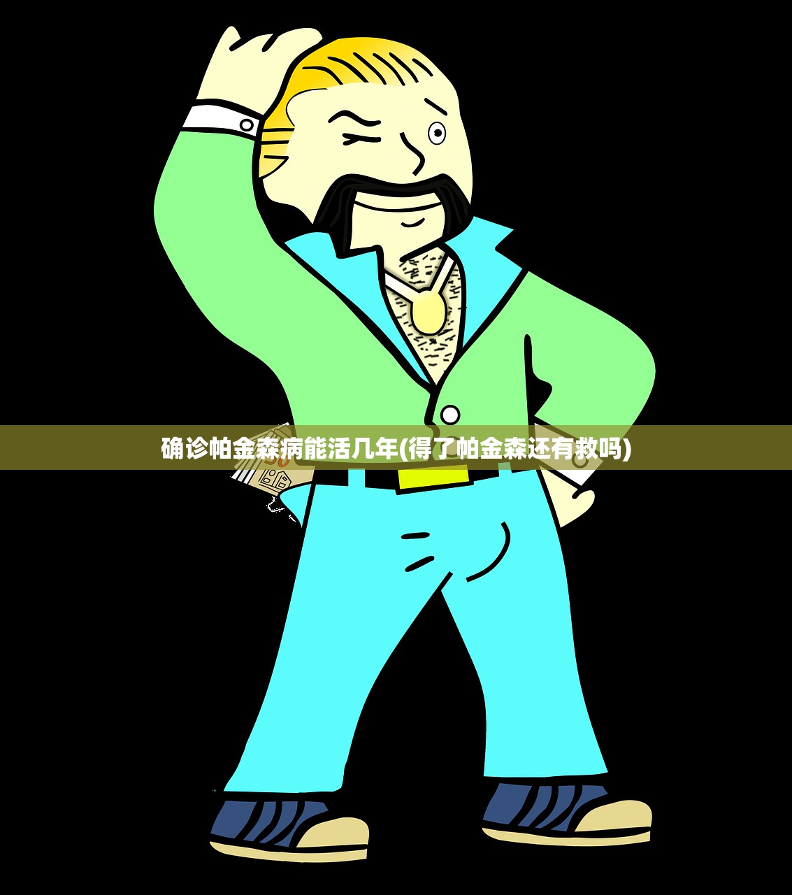 确诊帕金森病能活几年(得了帕金森还有救吗)