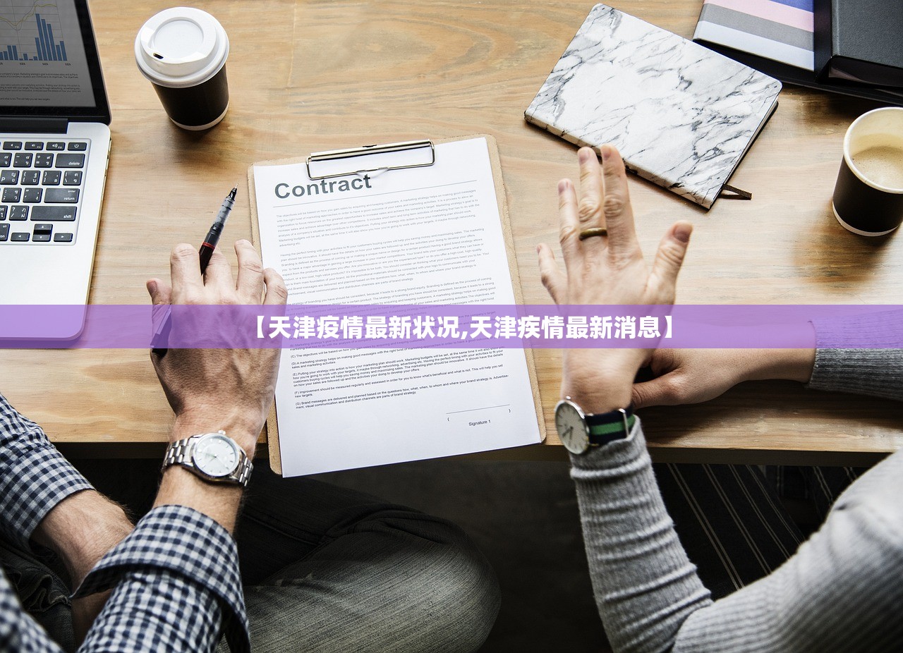【天津疫情最新状况,天津疾情最新消息】