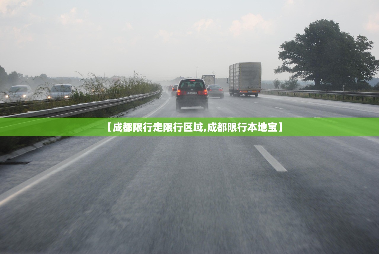 【成都限行走限行区域,成都限行本地宝】 【成都限行走限行区域,成都限行本地宝】
