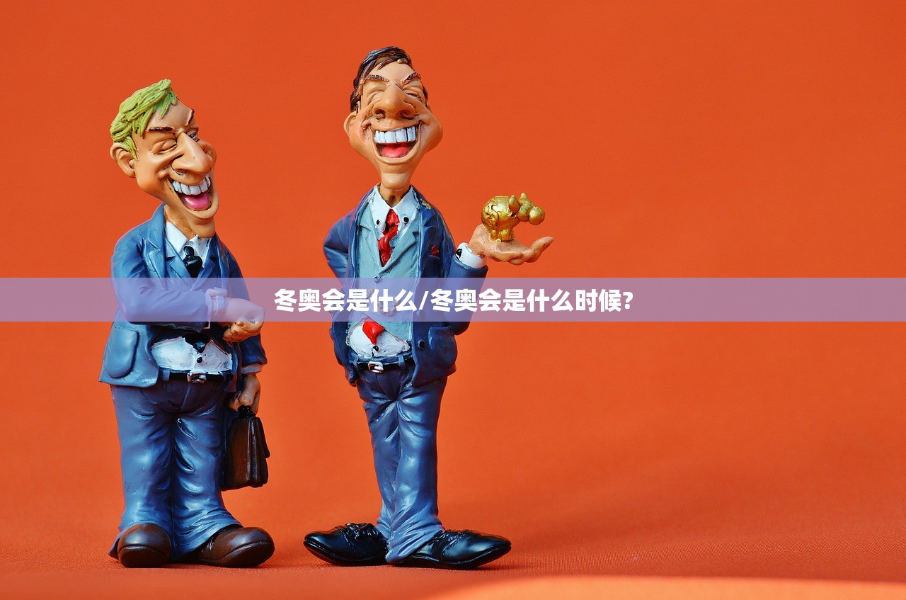 冬奥会是什么/冬奥会是什么时候?