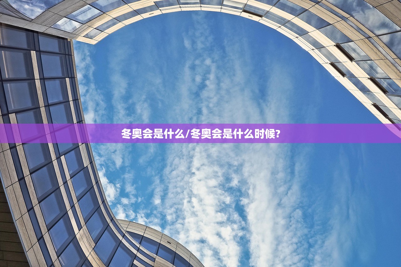 冬奥会是什么/冬奥会是什么时候?