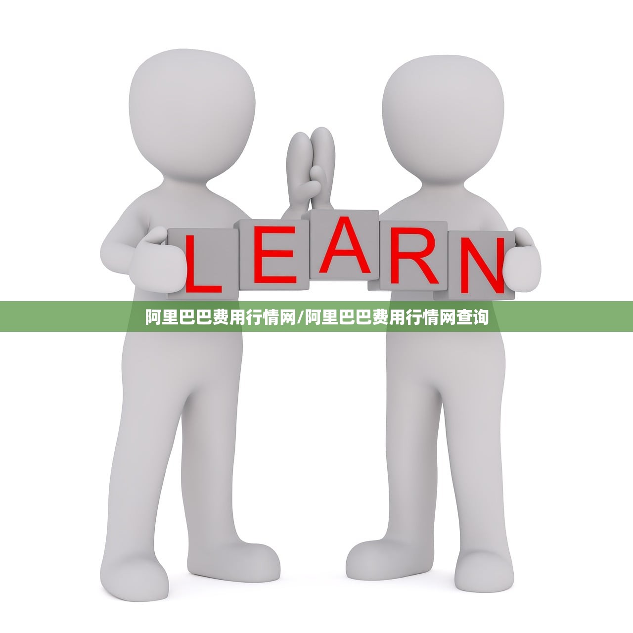 阿里巴巴费用行情网/阿里巴巴费用行情网查询 阿里巴巴费用行情网/阿里巴巴费用行情网查询